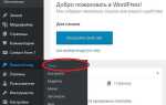 Как скрыть сайт на wordpress