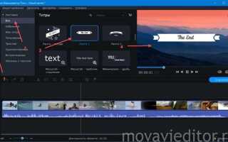 Как сделать титры в movavi