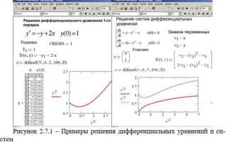 Как решить дифференциальное уравнение в mathcad
