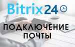 Как подключить почту в битрикс 24