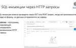 Как провести sql инъекцию