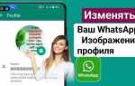 Как сделать видимое имя пользователя whatsapp