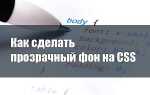 Как в css сделать прозрачный фон