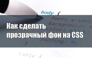 Как в css сделать прозрачный фон