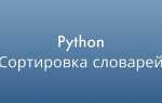 Как отсортировать список в python