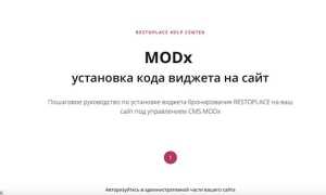 Как установить modx на сайт