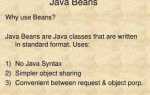 Что такое bean java