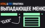 Как сделать выпадающий меню в html
