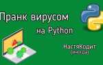 Как написать троянский вирус python
