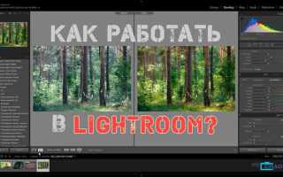 Как обработать несколько фото в lightroom