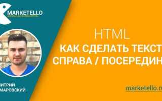 Как разместить текст справа в html
