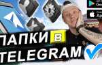 Как сгруппировать чаты в telegram