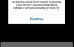 Как дать доступ к динамику zoom