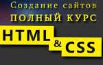 Как эффективнее учиться верстать html css