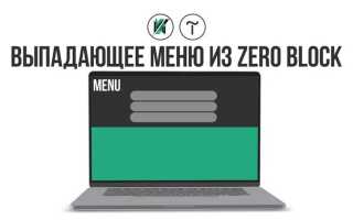 Как сделать меню из zero block tilda