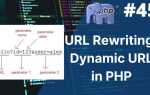 Как изменить url php