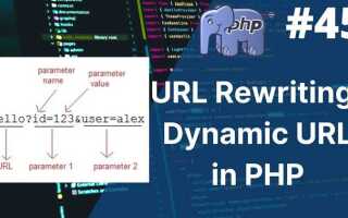 Как изменить url php