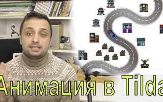 Как сделать анимацию в мобильной версии tilda