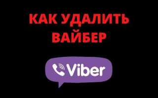 Как удалить аккаунт viber