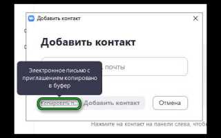 Как добавить контакт в zoom с компьютера