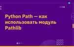Как добавить path python