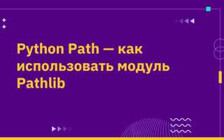 Как добавить path python
