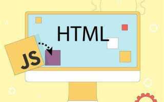 Как сделать javascript в html