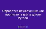 Как пропустить итерацию в цикле for python