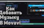 Как добавить музыку в программе movavi