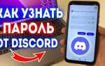 Как узнать свой пароль в discord