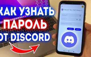 Как узнать свой пароль в discord