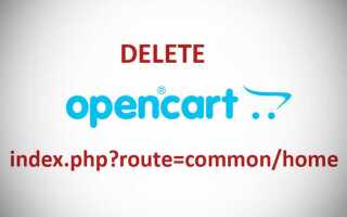 Как удалить модули opencart