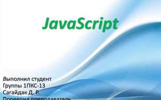 Для чего используется язык javascript