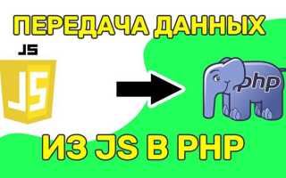 Как из js передать переменную в php