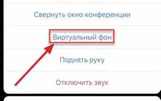 Как поменять фон в zoom на телефоне