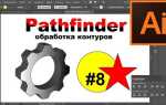 Как включить pathfinder в illustrator