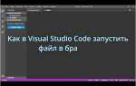Как запустить код с в visual studio