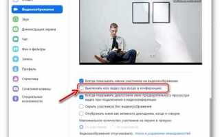 Как отключить безопасный специальный режим zoom