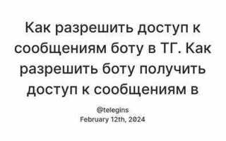 Как разрешить боту доступ к сообщениям telegram