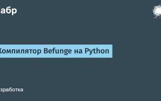 Как написать свой компилятор на python