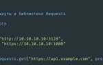 Как работать с прокси python