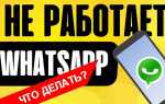 Почему не работает whatsapp