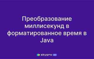 Как из миллисекунд получить дату javascript