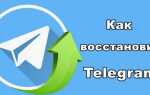 Как восстановить telegram аккаунт