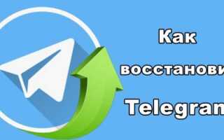 Как восстановить telegram аккаунт