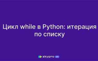 Как пробежаться по списку python