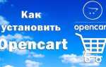 Как установить opencart на локальный компьютер