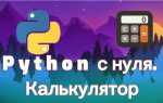 Как сделать калькулятор в python