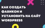 Как добавить фавикон на сайт wix