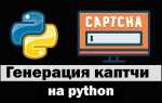 Как обходить капчу python